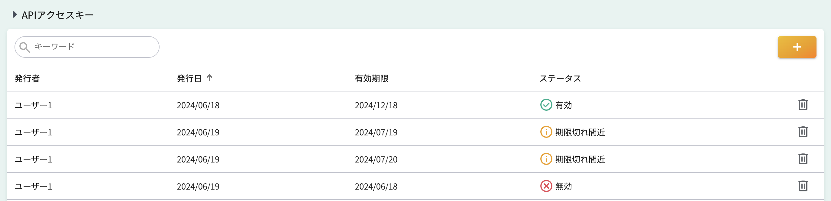 APIアクセスキー一覧画面