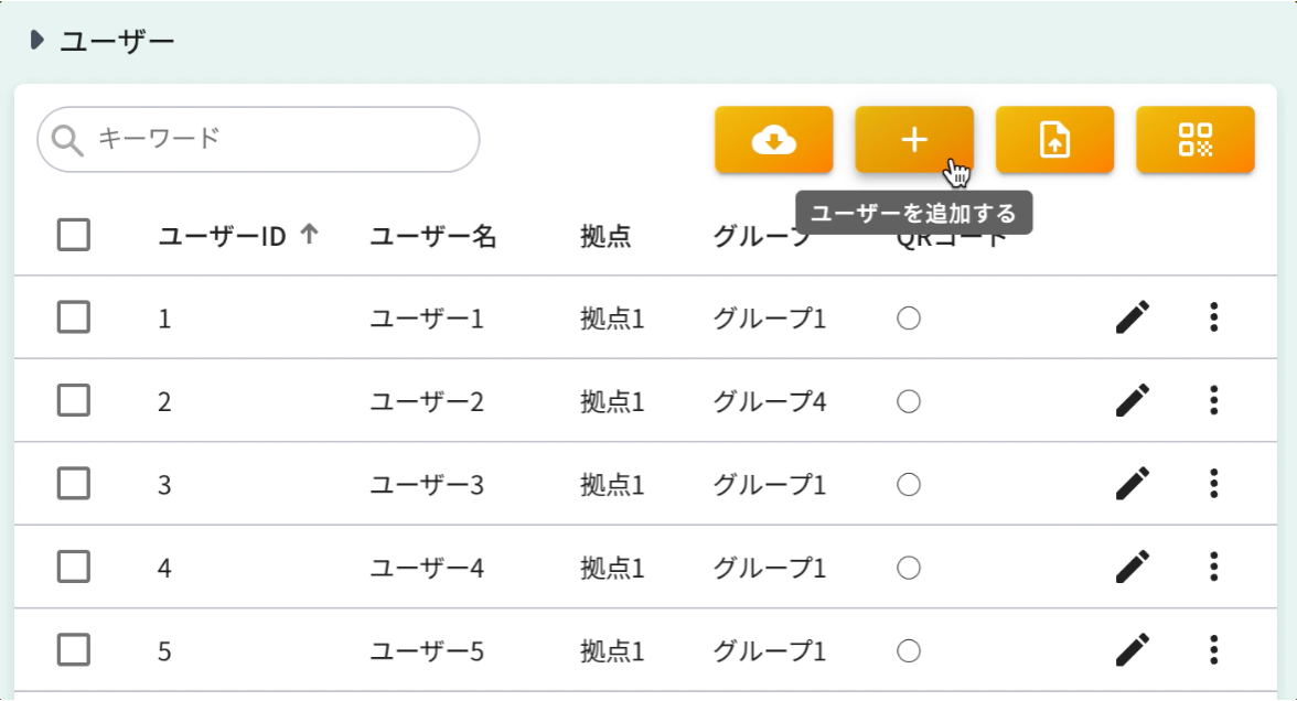 ユーザー追加ボタン