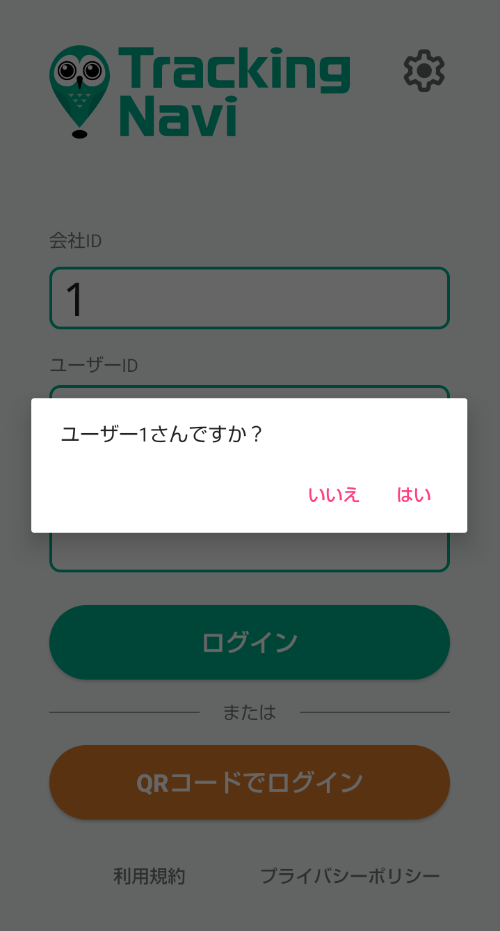 QR確認ダイアログ