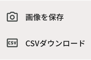 結果のダウンロード